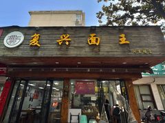 -复兴面王(河东路起源店)