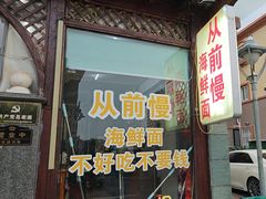 -从前慢海鲜面馆