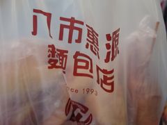 -惠源面包店(开禾路店)