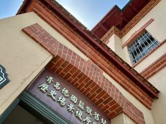 -青岛德国监狱旧址博物馆