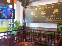 -耿福兴(凤凰美食街店)
