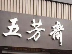 门面-五芳斋(中山大道总店)