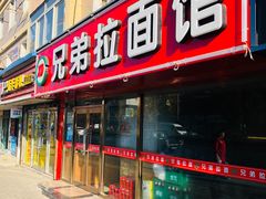 门面-兄弟拉面(交通大学店)