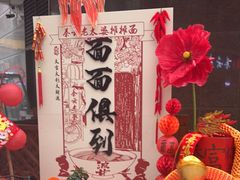 -秦云老太婆摊摊面(全国总店)