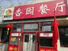 -杏园餐厅(西四北大街店)