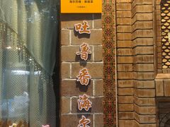 -海尔巴格·新疆菜(吐鲁番店)