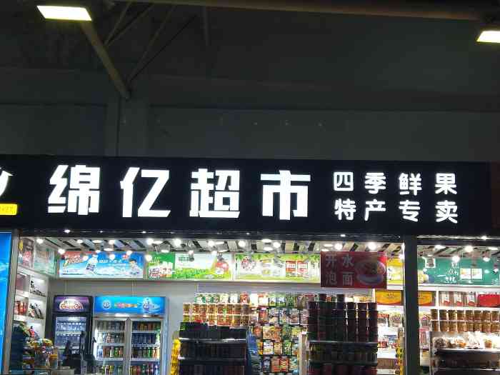 绵亿超市(华林路店)-"绵亿超市 福州站店,位于福州北站候车室.