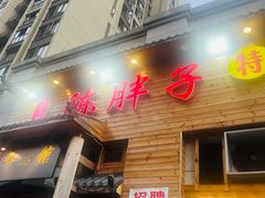 -陈胖子特色菜.鲜货现炒(融景城店)