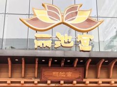 -丽池宫韩式汗蒸会馆(华灯坊店)