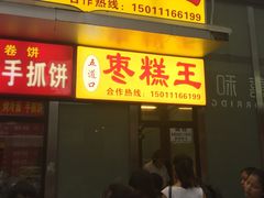 -五道口枣糕王(成府路店)