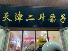 -二斗栗子(西湖道店)