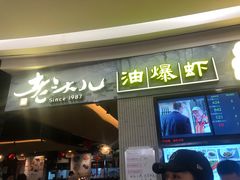 门面-老头儿油爆虾·知味杭州(爱琴海购物中心)
