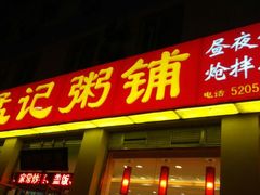 android_upload_pic-孟记粥铺·家常菜·烧烤·粥(亚运村店)