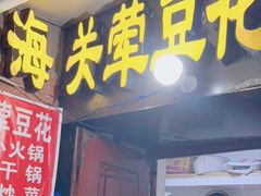 门面-海关荤豆花(洋河一路店)