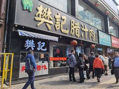 门面-樊记腊汁肉(竹笆市总店)