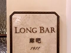-LONG BAR 廊吧(外滩华尔道夫酒店)