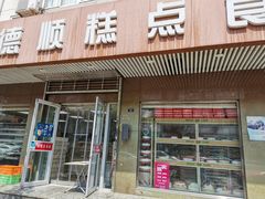 门面-爱德顺糕点食屋(利民道店)