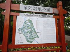 -东郊湿地公园