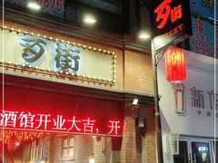 -歹街(金成店)