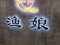 -渔娘渔家丹东海鲜(东直门店)