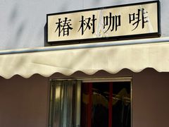 -椿树咖啡
