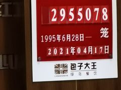 -包子大王(新泽巷店)