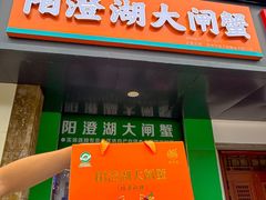 -阳澄湖大闸蟹·琼灵阁牌品牌连锁(吴中总店)