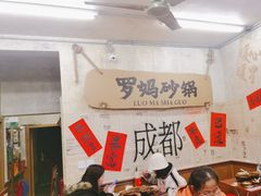 -罗妈砂锅(四川成都奎星楼店)