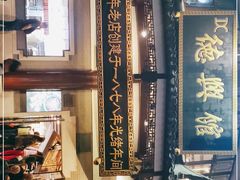 -德兴馆(广东路总店)