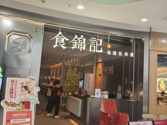 -食锦记·福建私房菜(浦西万达店)