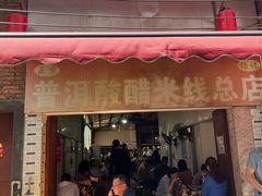 -正宗杨记普洱酸醋米线(总店)
