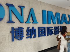 -博纳国际影城IMAX(中央大道店)