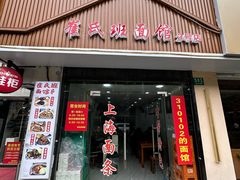-崔氏班面馆(2号店)