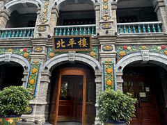 -北平楼·烤鸭·北京菜(牡丹园店)