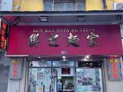 门面-联记面家(新马路店)