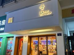-慢熟面包店bud bread(孩儿巷店)