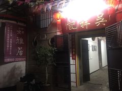 -吴祥记潮州菜·百年老字号·砂锅粥