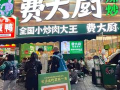 -费大厨辣椒炒肉(黄兴中心广场店)