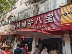 门面-秧塘牛八宝(金山路店)
