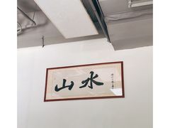 -山水肠粉(盐田店)