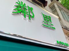门面-LINLEE林里·手打柠檬茶(黄浦茂名南路店)