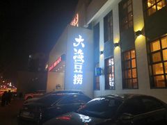 -大渔小鲜火锅店