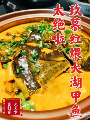 来玖慕，吃红煨大湖甲鱼，太绝啦