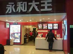 门面-永和大王(北京站内一店)