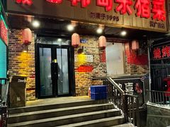 -老韩甸杀猪菜(汉广街店)