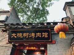 门面-大槐树烤肉馆