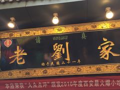 门面-老刘家泡馍·陕西老字号(钟楼广济街店)