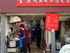-金原鸭血粉丝汤总店(锁金村店)