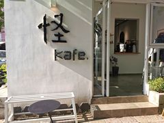 -怪 kafe.