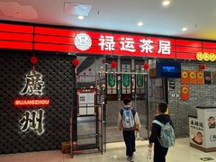 -禄运茶居·手工点心(猎德店)